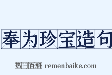 奉为珍宝造句是什么意思的图片